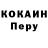КОКАИН Перу Marina Vitoria